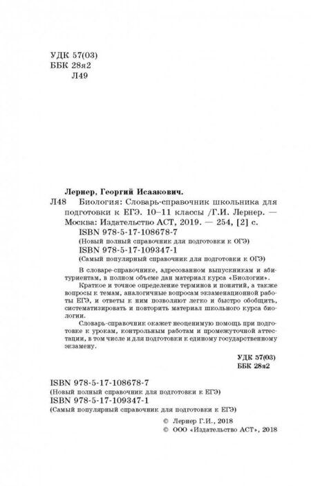 Фотография книги "Георгий Лернер: ЕГЭ Биология. 10-11 классы. Словарь-справочник школьника для подготовки к ЕГЭ"