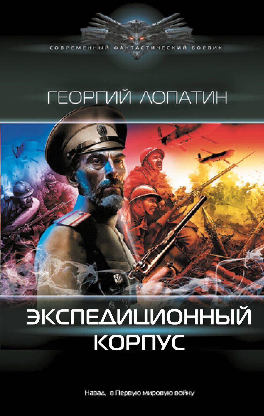 Обложка книги "Георгий Лопатин: Экспедиционный корпус"