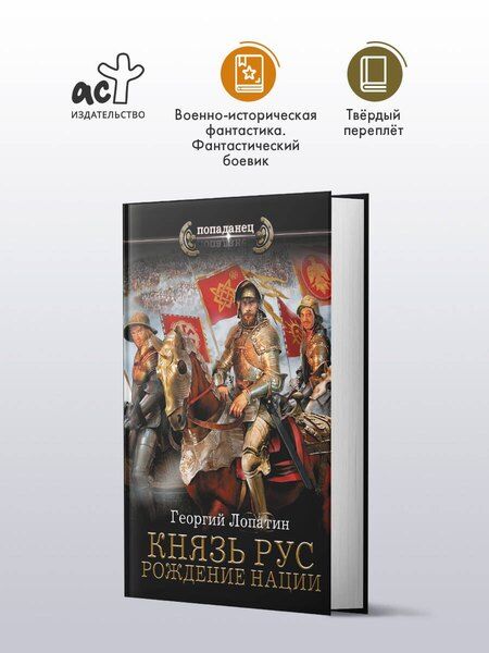 Фотография книги "Георгий Лопатин: Князь Рус. Рождение нации"