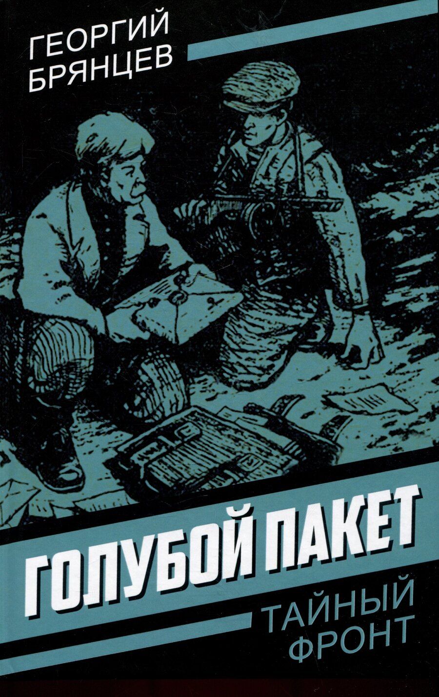 Обложка книги "Георгий Михайлович: Голубой пакет"