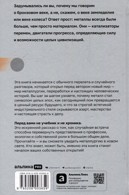 Фотография книги "Георгий Михайлович: Преломление металла. Почему лом - ценный ресурс для будущего?"