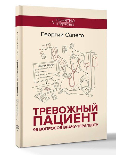 Фотография книги "Георгий Олегович: Тревожный пациент. 95 вопросов врачу-терапевту"