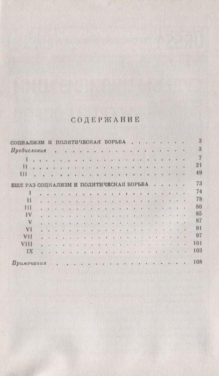 Фотография книги "Георгий Плеханов: Социализм и политическая борьба. Еще раз социализм и политическая борьба"