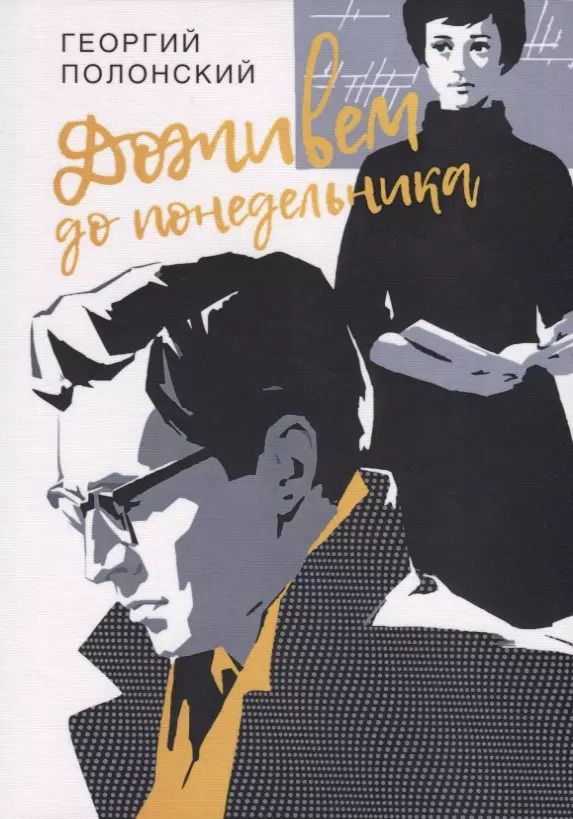 Обложка книги "Георгий Полонский: Доживем до понедельника"