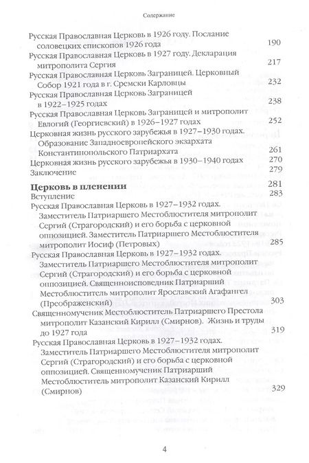 Фотография книги "Георгий Протоиерей: Очерки по истории Русской Православной Церкви ХХ века. Церковь в гонении. Церковь в пленении"