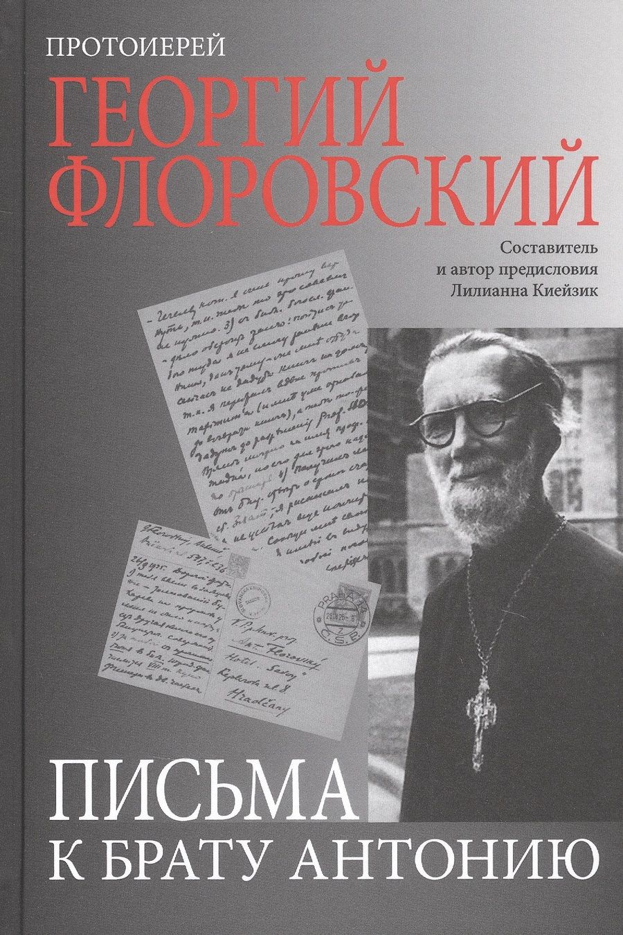 Обложка книги "Георгий Протоиерей: Письма к брату Антонию"