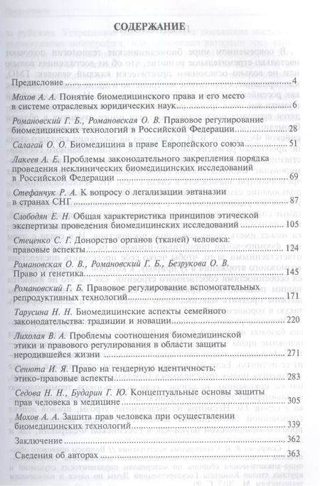 Фотография книги "Георгий Романовский: Биомедицинское право в России и за рубежом.Монография"
