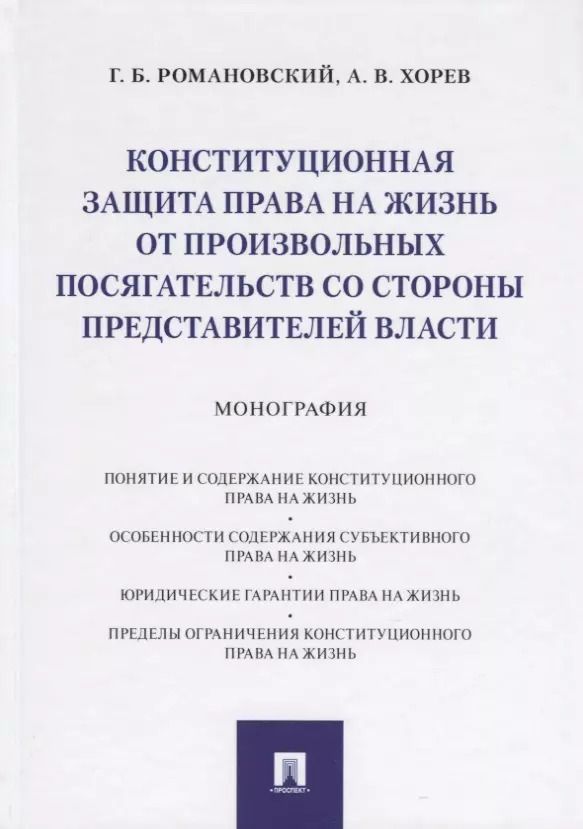 Обложка книги "Георгий Романовский: Конституционная защита права на жизнь от произвольных посягательств со стороны представителей власти. Монография"