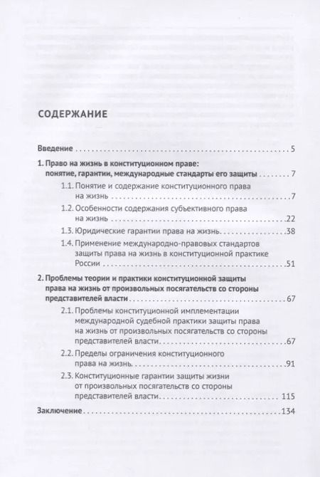 Фотография книги "Георгий Романовский: Конституционная защита права на жизнь от произвольных посягательств со стороны представителей власти. Монография"