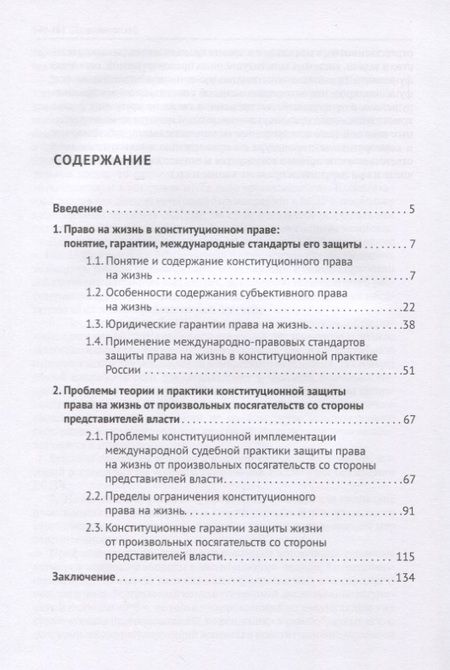 Фотография книги "Георгий Романовский: Конституционная защита права на жизнь от произвольных посягательств со стороны представителей власти. Монография"