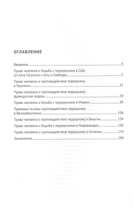 Фотография книги "Георгий Романовский: Права человека и борьба с терроризмом: Зарубежный опыт. Монография"