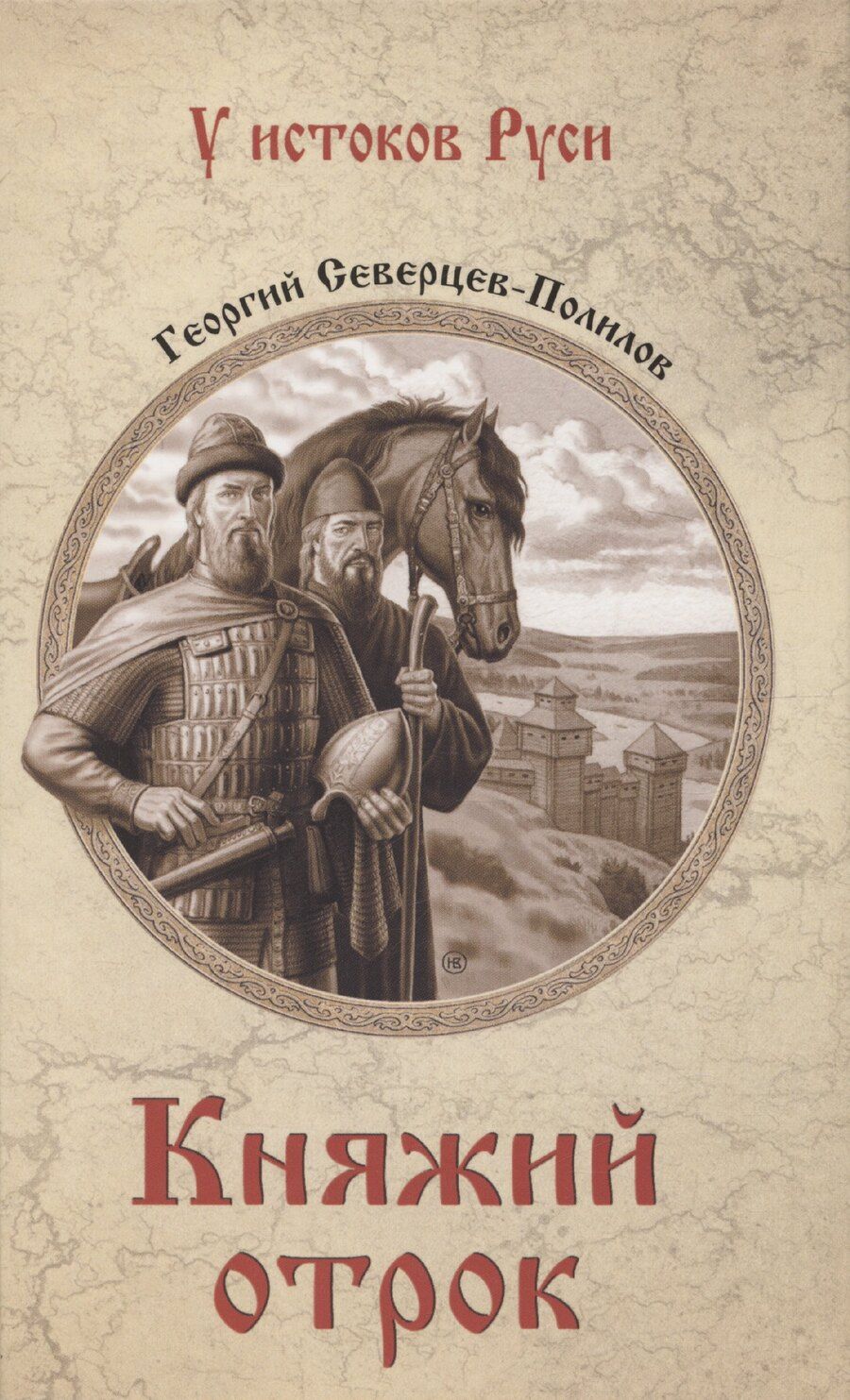 Обложка книги "Георгий Северцев-Полилов: Княжий отрок"