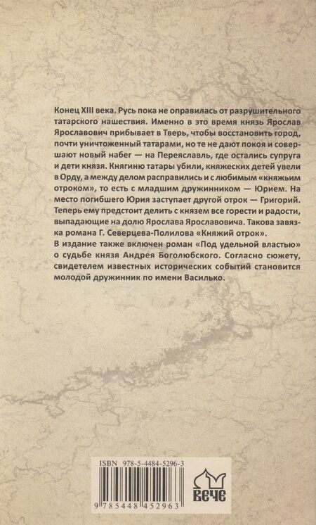 Фотография книги "Георгий Северцев-Полилов: Княжий отрок"