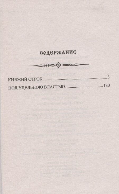 Фотография книги "Георгий Северцев-Полилов: Княжий отрок"