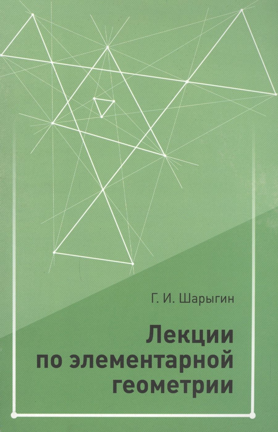 Обложка книги "Георгий Шарыгин: Лекции по элементарной геометрии. 2-е издание, дополненное"