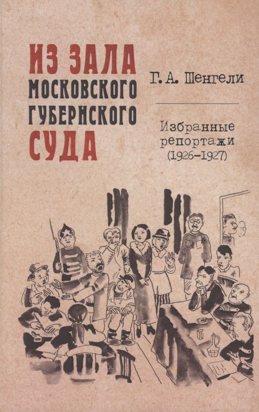 Обложка книги "Георгий Шенгели: Из зала Московского губернского суда. Избранные репортажи (1926-1927)"