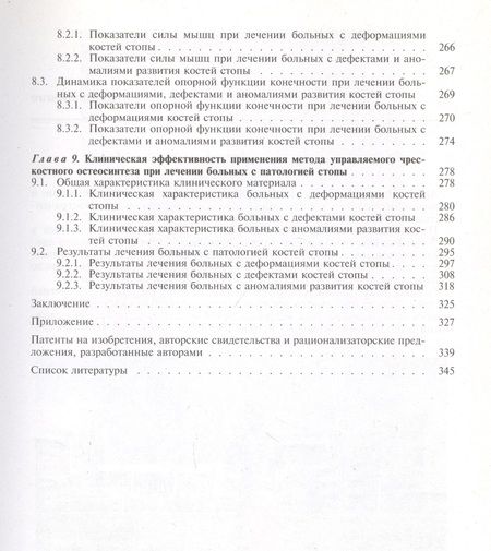 Фотография книги "Георгий Шевцов: Чрескостный остеосинтез в хирургии стопы. Руководство для врачей"