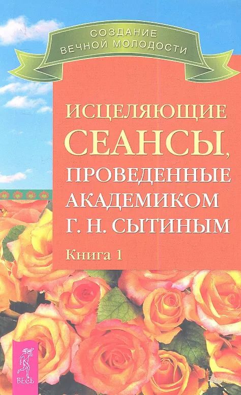 Обложка книги "Георгий Сытин: Исцеляющие сеансы проведенные академиком Г. Н. Сытиным. Книга 1."