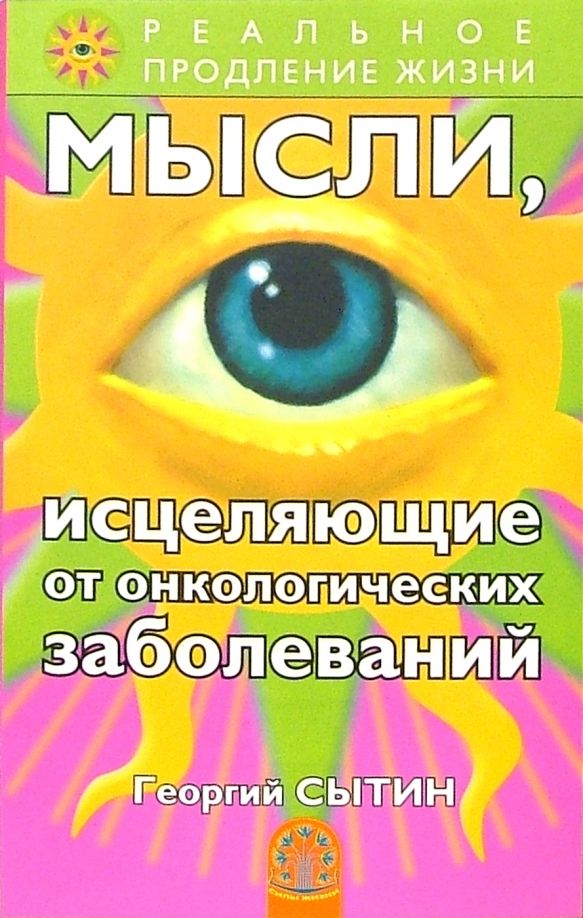 Обложка книги "Георгий Сытин: Мысли, исцеляющие от онкологических заболеваний"