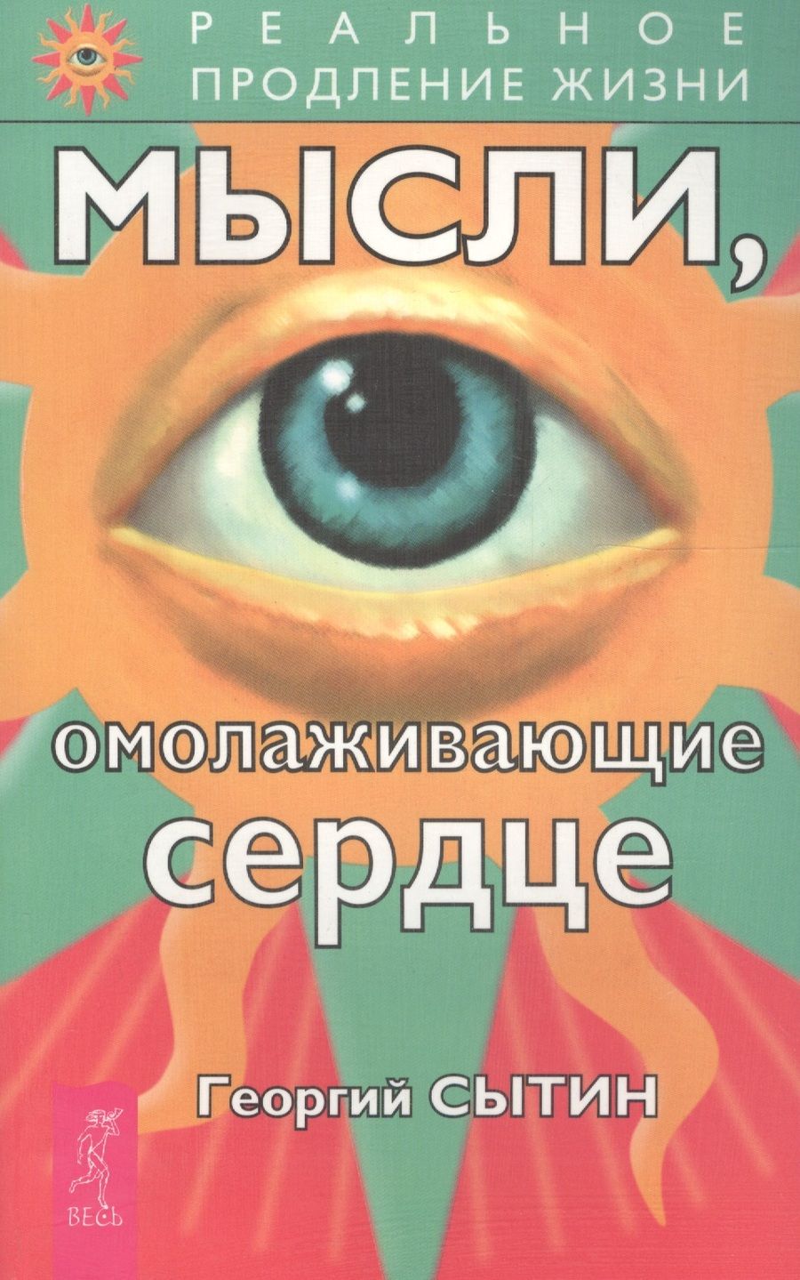 Обложка книги "Георгий Сытин: Мысли, омолаживающие сердце"