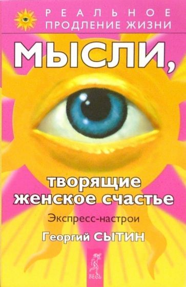 Обложка книги "Георгий Сытин: Мысли, творящие женское счастье. Экспресс-настрои"