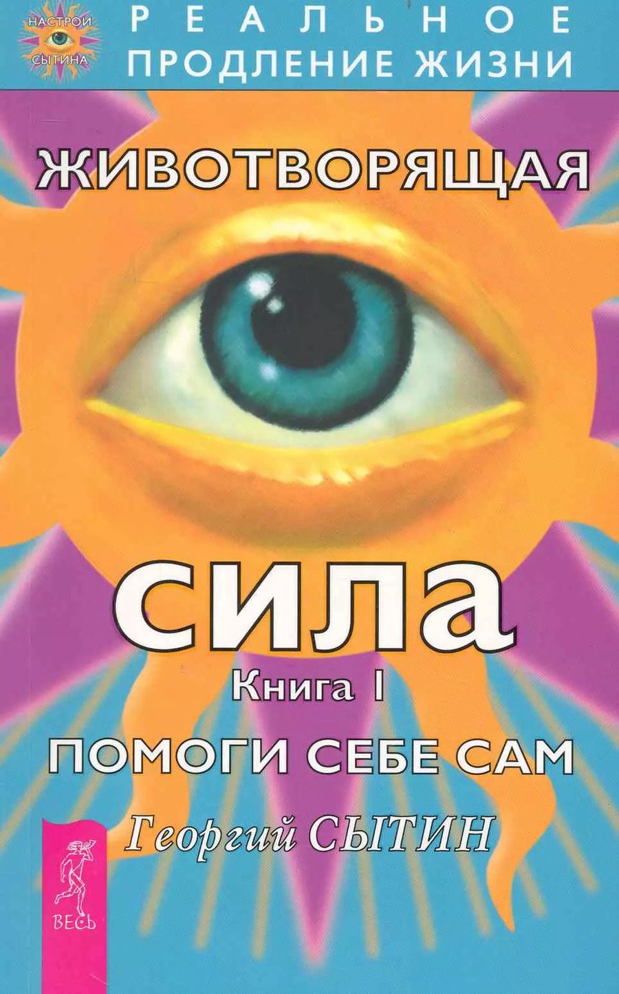 Обложка книги "Георгий Сытин: Животворящая сила. Помоги себе сам. Книга1.- 2-е изд., перераб. и доп."
