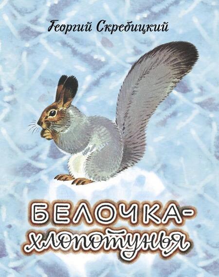 Фотография книги "Георгий Скребицкий: Белочка-хлопотунья"