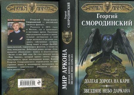 Фотография книги "Георгий Смородинский: Мир Аркона. Долгая дорога на Карн. Звездное небо Даркана"