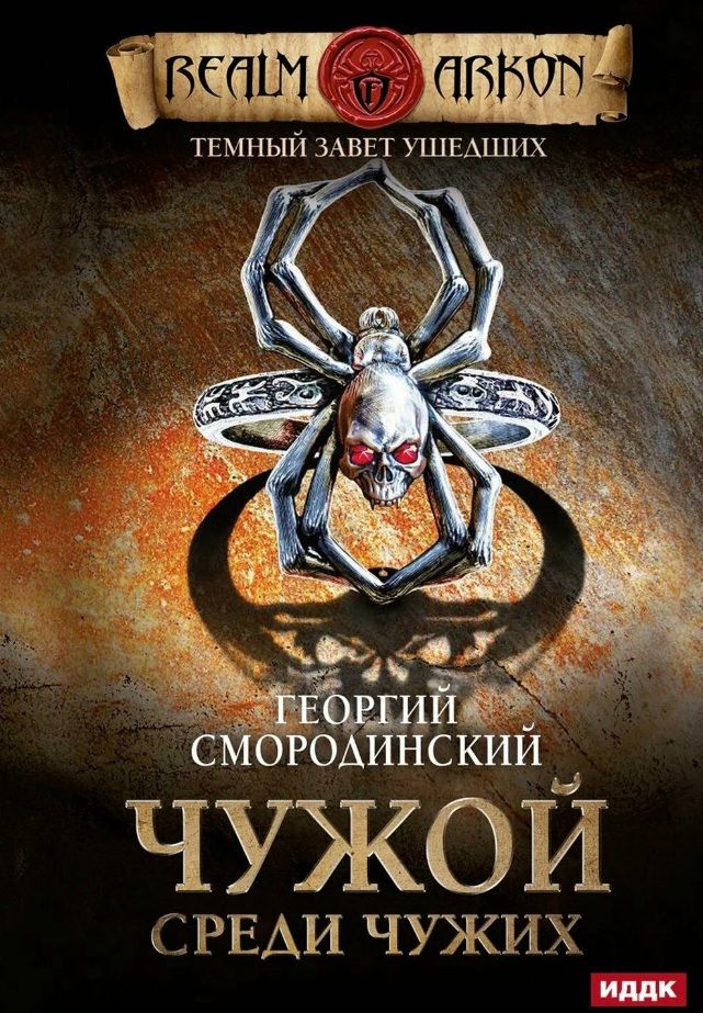 Обложка книги "Георгий Смородинский: Темный Завет Ушедших. Книга первая. Чужой среди чужих"