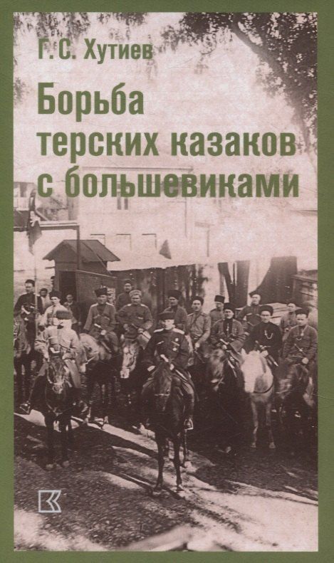 Обложка книги "Георгий Степанович: Борьба терских казаков с большевиками"