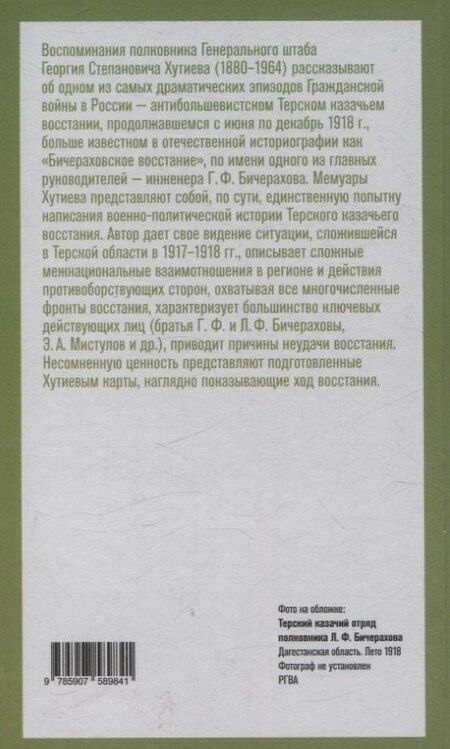 Фотография книги "Георгий Степанович: Борьба терских казаков с большевиками"