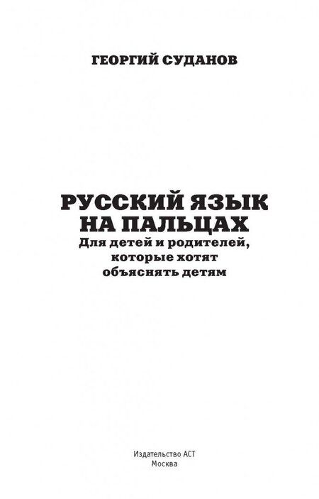 Фотография книги "Георгий Суданов: Русский язык на пальцах"