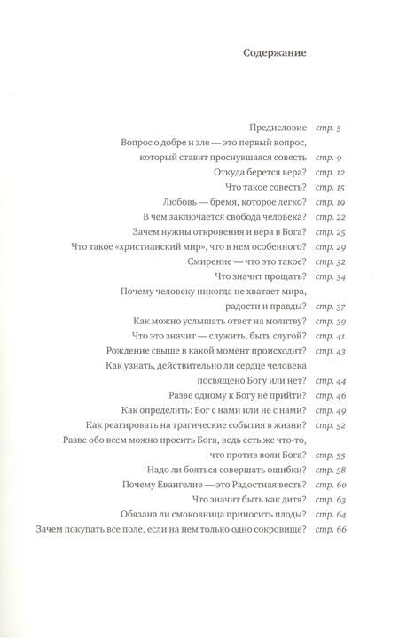 Фотография книги "Георгий Священник: Бог и человек. Вопросы нашей жизни и смерти"