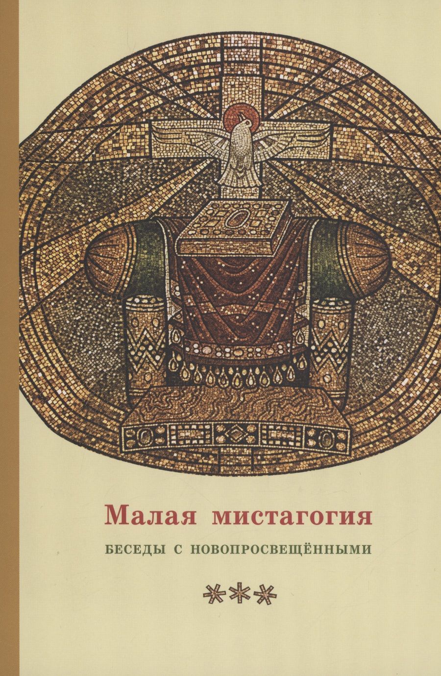 Обложка книги "Георгий Священник: Малая мистагогия. Беседы с новопросвещенными"