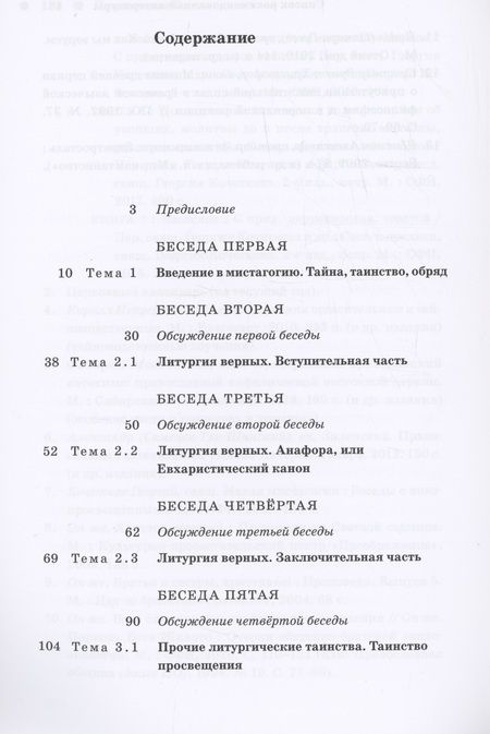 Фотография книги "Георгий Священник: Малая мистагогия. Беседы с новопросвещенными"