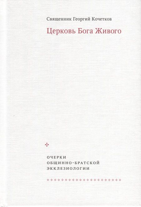 Фотография книги "Георгий Священник: Церковь Бога Живого. Очерки общинно-братской экклезиологии"