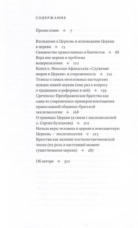 Фотография книги "Георгий Священник: Церковь Бога Живого. Очерки общинно-братской экклезиологии"