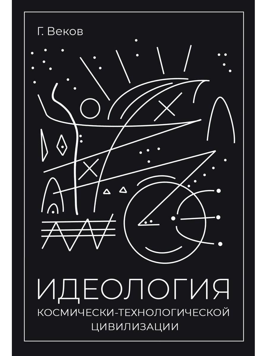 Обложка книги "Георгий Веков: ИДЕОЛОГИЯ космически-технологической цивилизации"
