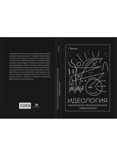 Фотография книги "Георгий Веков: ИДЕОЛОГИЯ космически-технологической цивилизации"