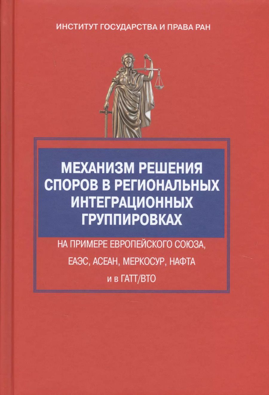 Обложка книги "Георгий Вельяминов: Механизм решения споров в региональных интеграционных группировках на примере Европейского Союза, ЕА"