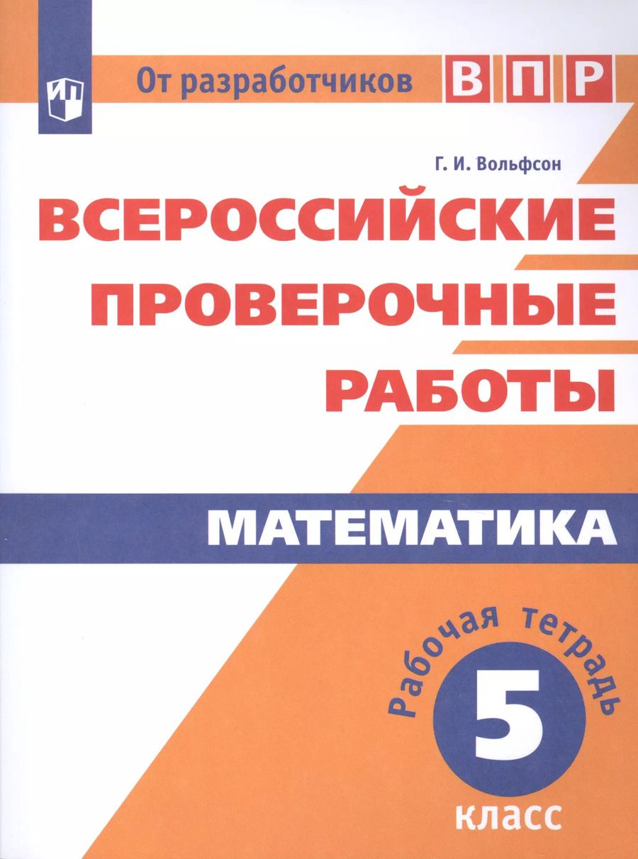 Обложка книги "Георгий Вольфсон: Математика. 5 класс. Всероссийские проверочные работы. Рабочая тетрадь. Учебное пособие для общеобразовательных организаций"