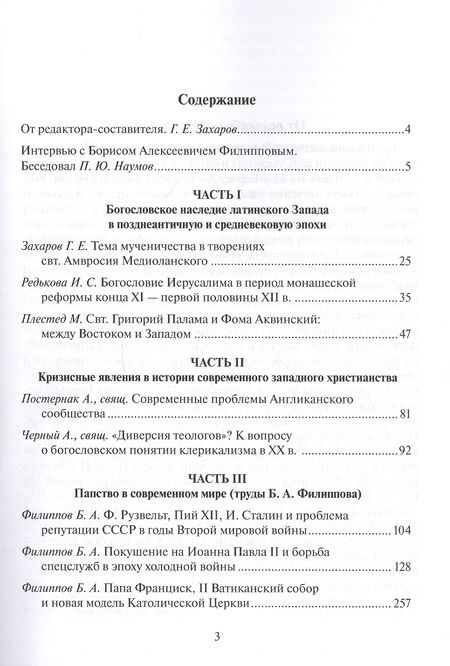 Фотография книги "Георгий Захаров: Исторические пути западного христианства. Сборник статей"