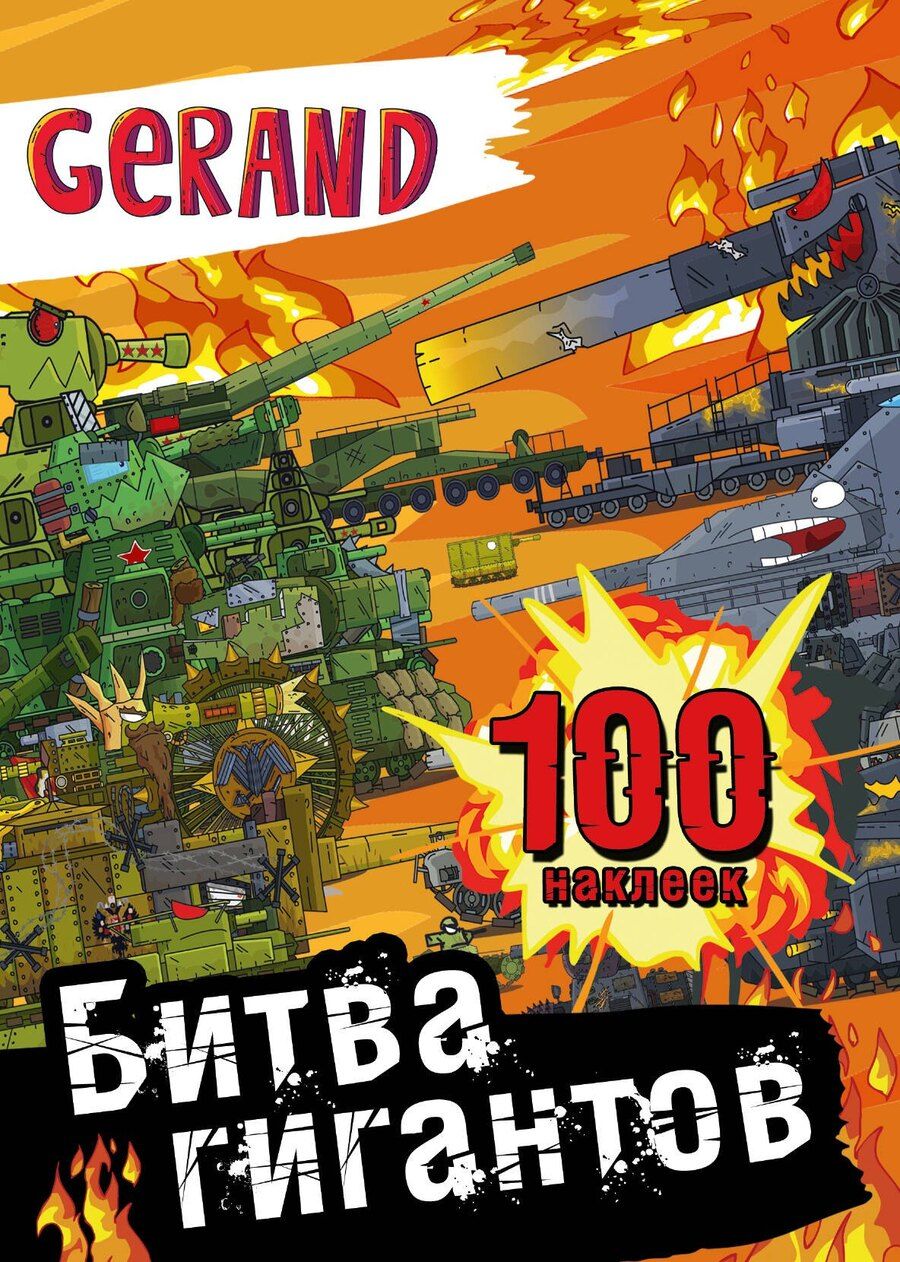 Обложка книги "Gerand. Битва гигантов. 100 наклеек"