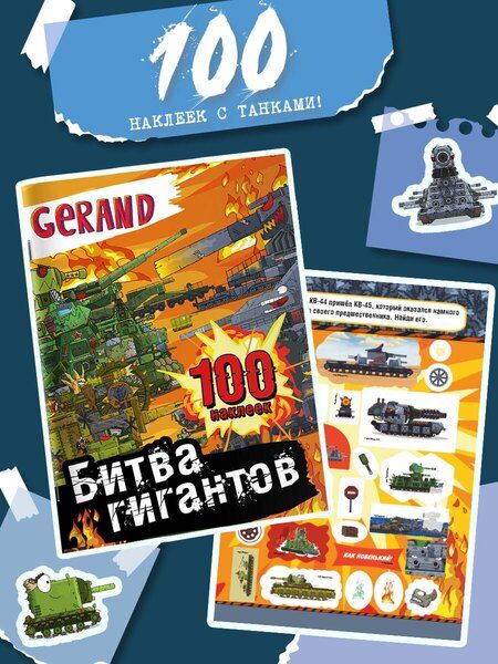 Фотография книги "Gerand. Битва гигантов. 100 наклеек"