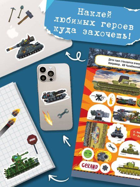 Фотография книги "Gerand. Битва гигантов. 100 наклеек"