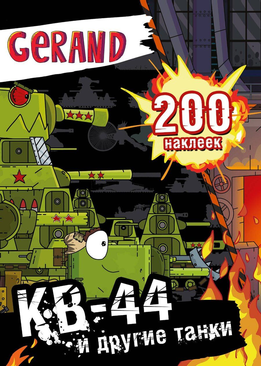 Обложка книги "Gerand. КВ-44 и другие танки. 200 наклеек"