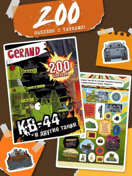 Фотография книги "Gerand. КВ-44 и другие танки. 200 наклеек"