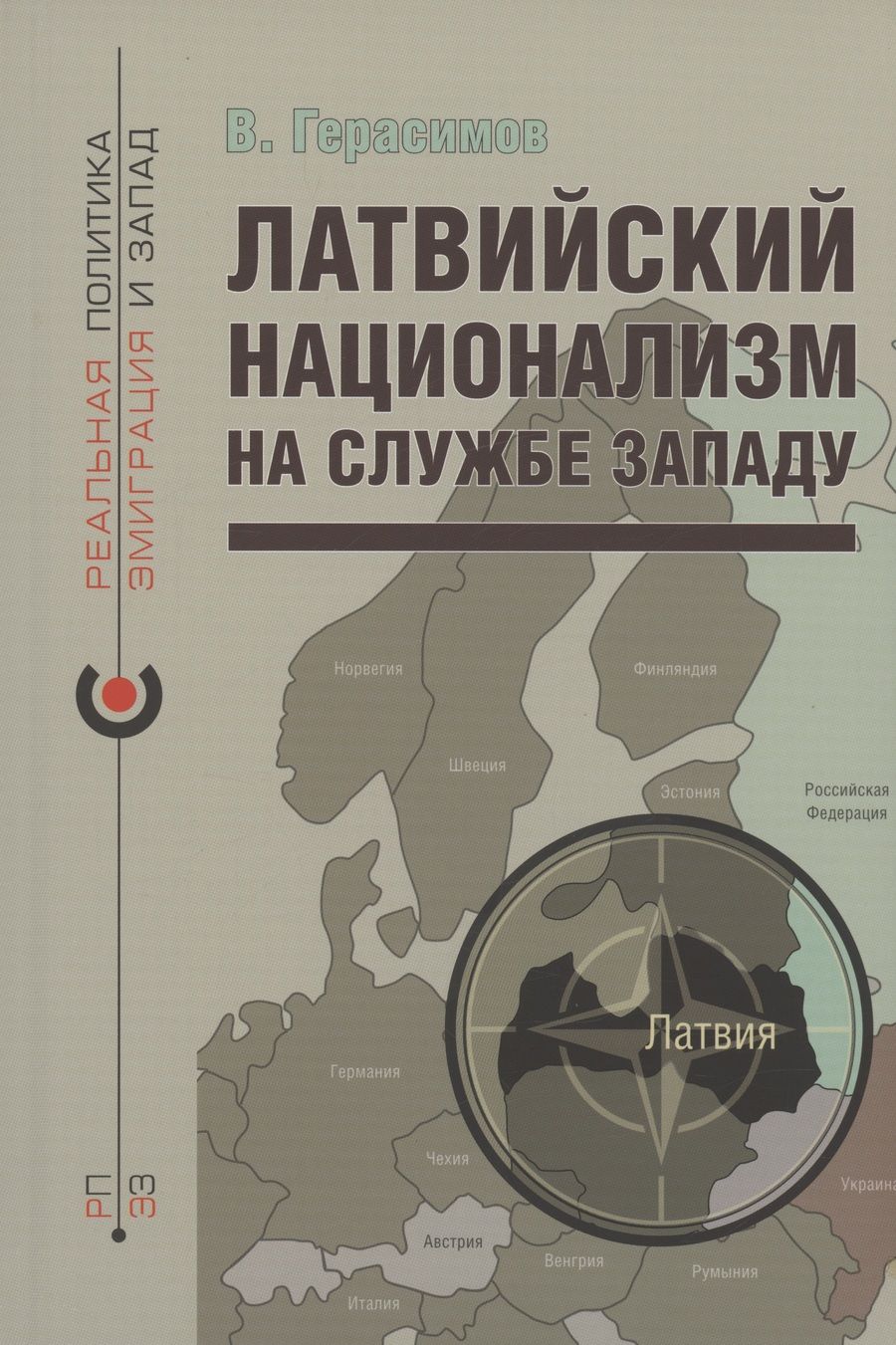 Обложка книги "Герасимов: Латвийский национализм на службе Западу"