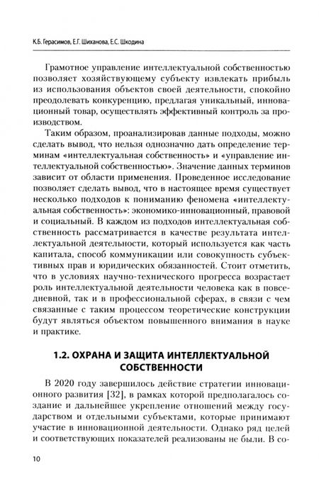 Фотография книги "Герасимов, Шиханова, Шкодина: Управление инновациями и интеллектуальной собственностью. Монография"