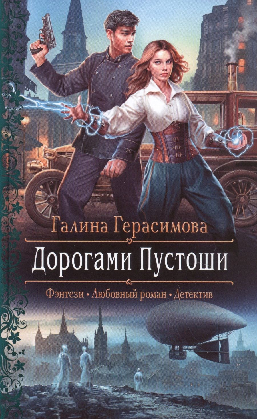 Обложка книги "Герасимова: Дорогами Пустоши"